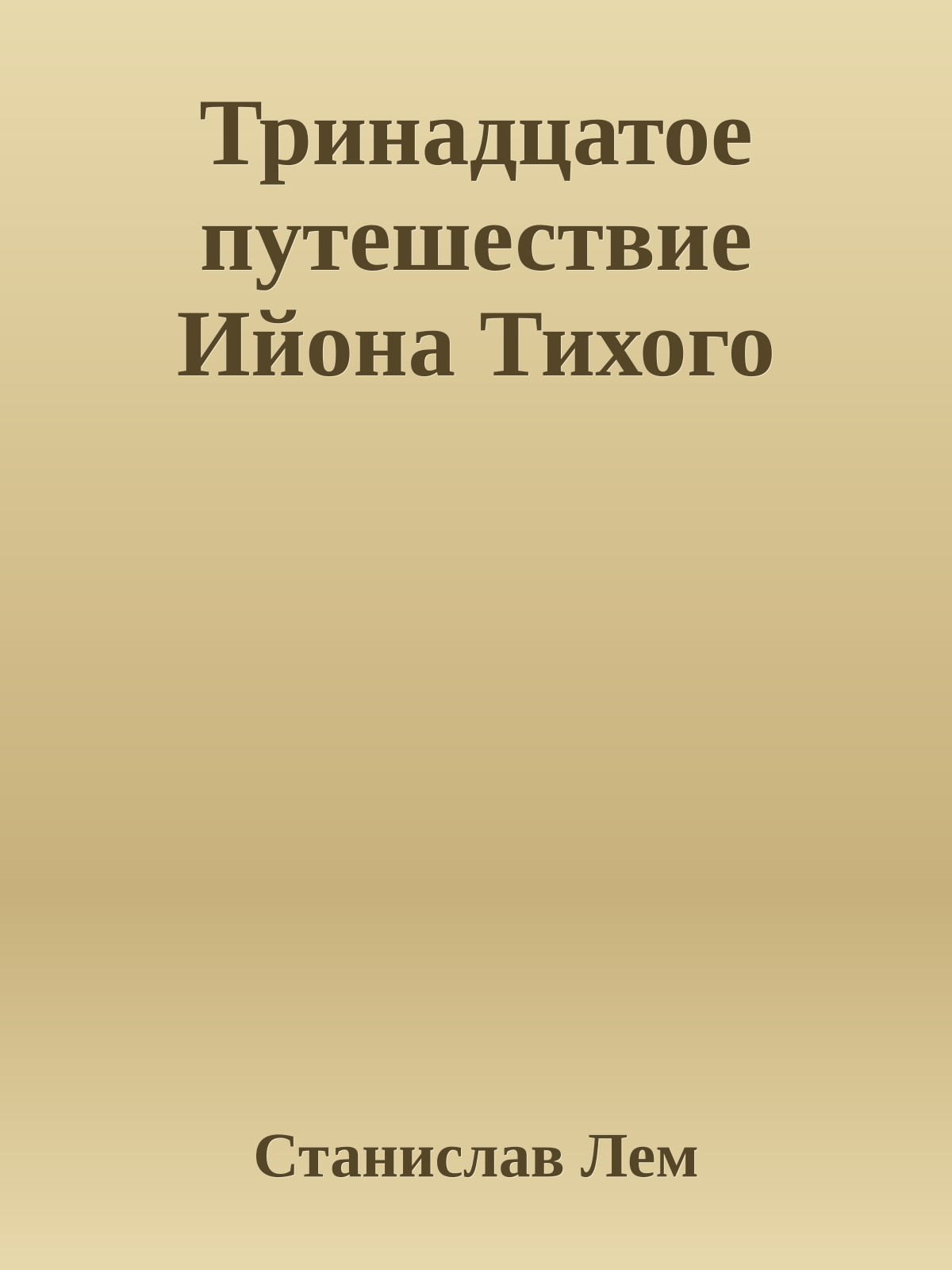 Тринадцатое путешествие Ийона Тихого