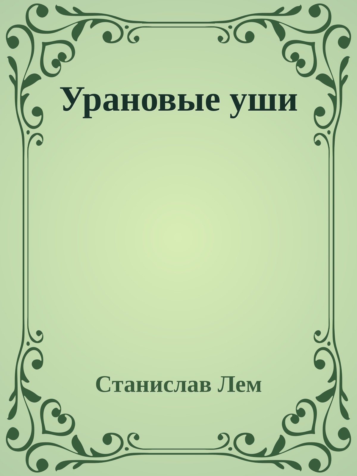 Урановые уши