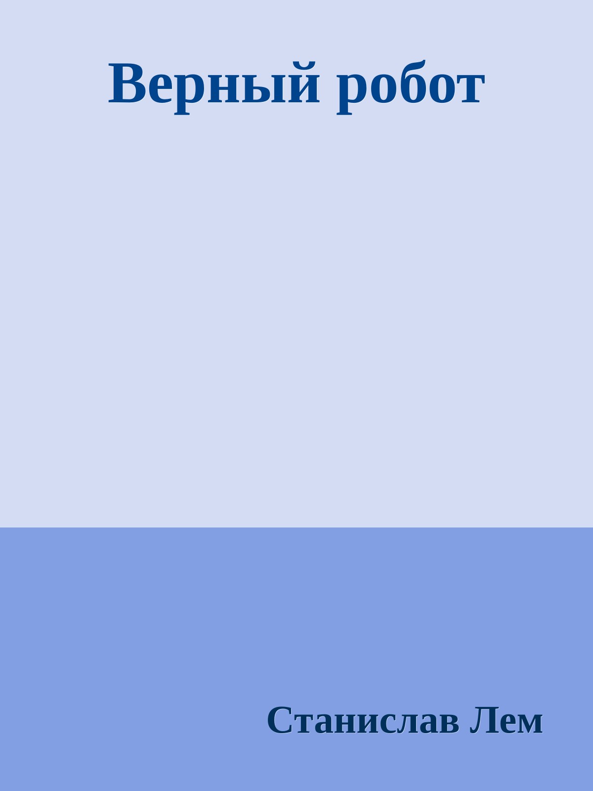 Верный робот