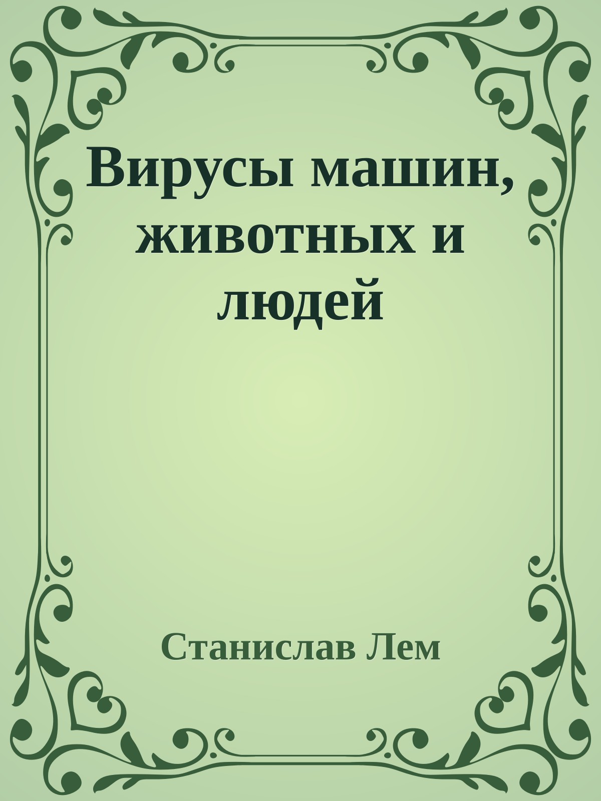 Вирусы машин, животных и людей