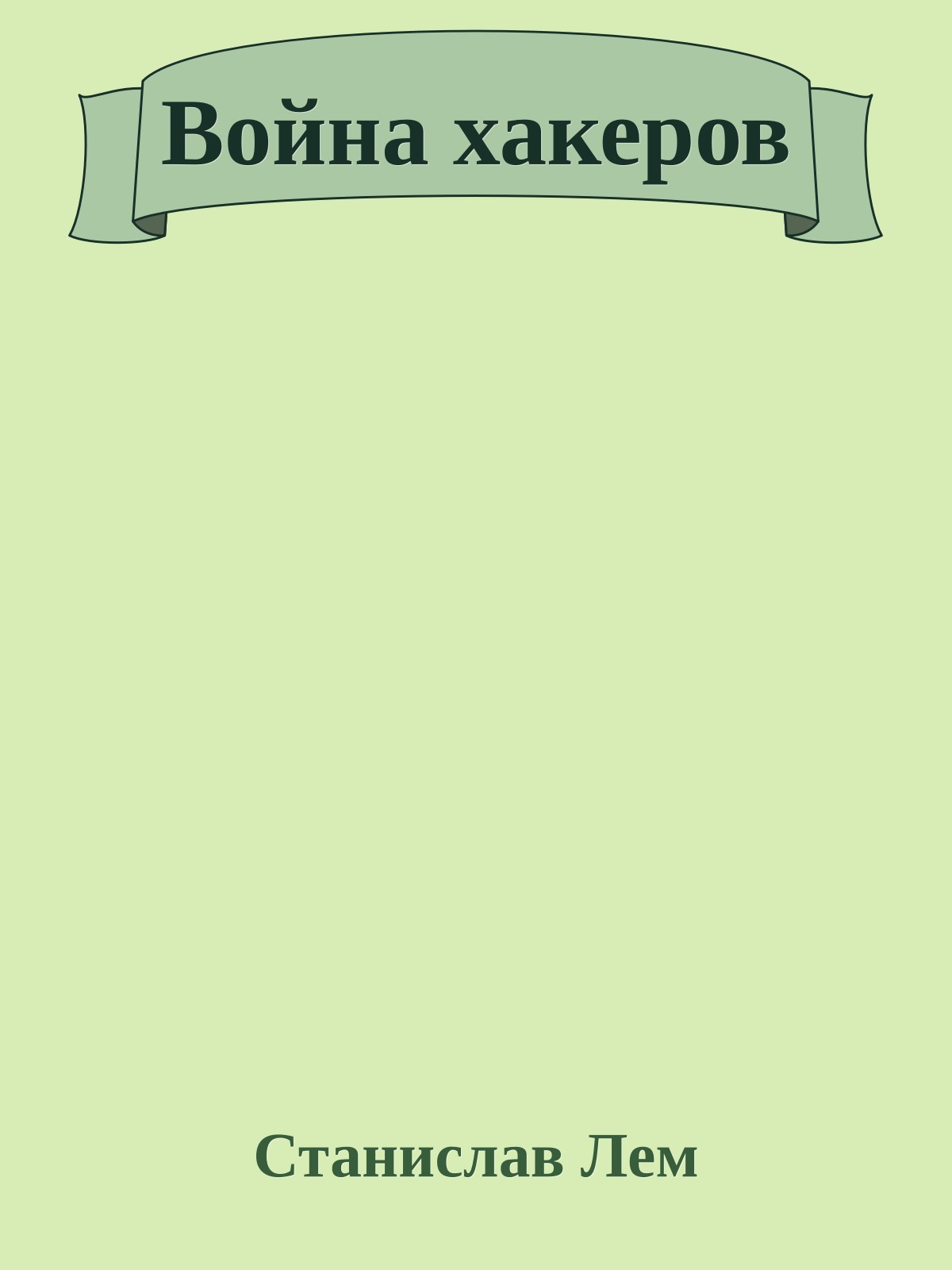 Война хакеров