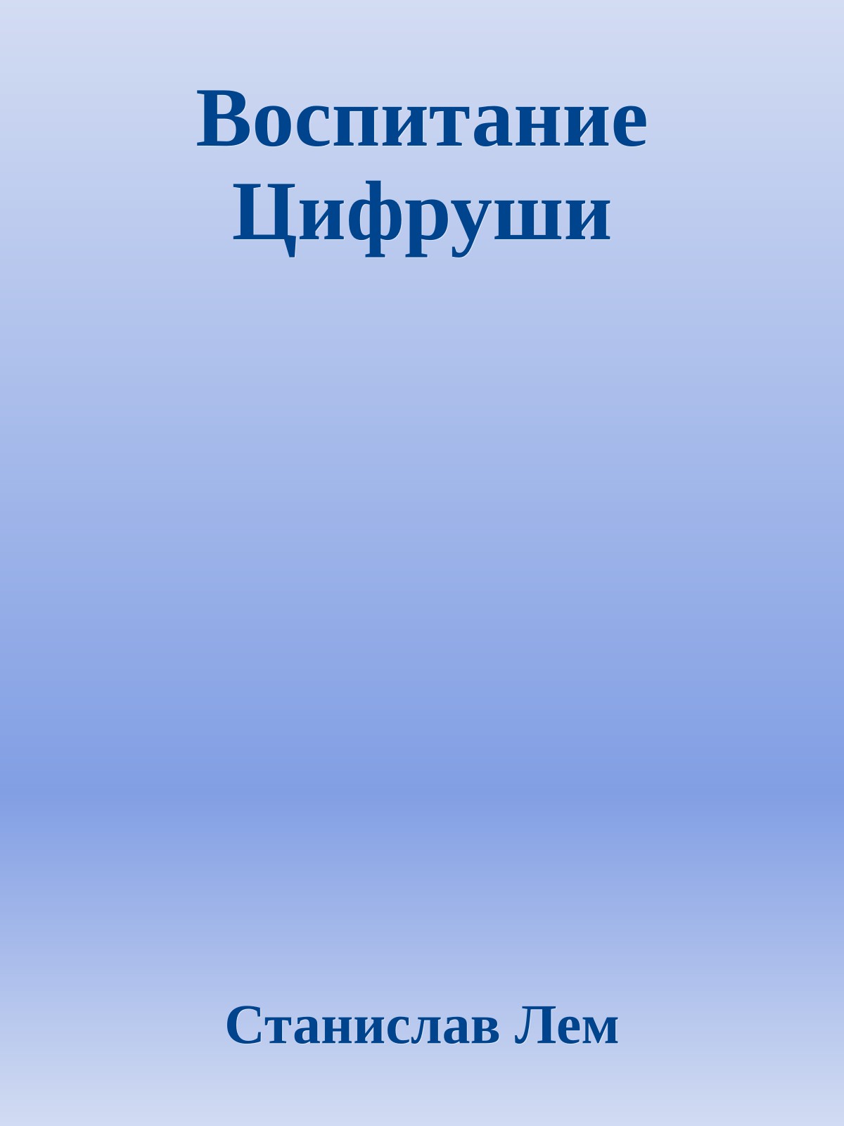 Воспитание Цифруши