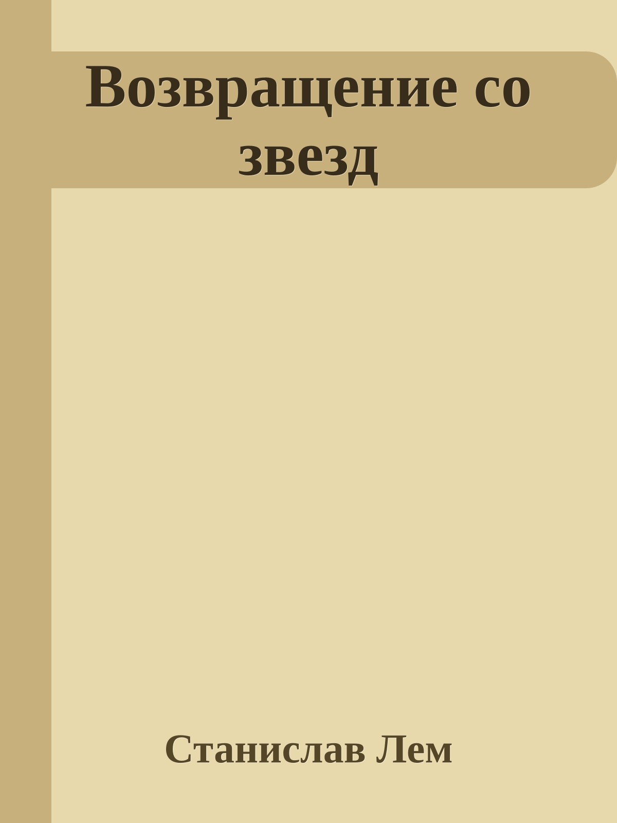 Возвращение со звезд