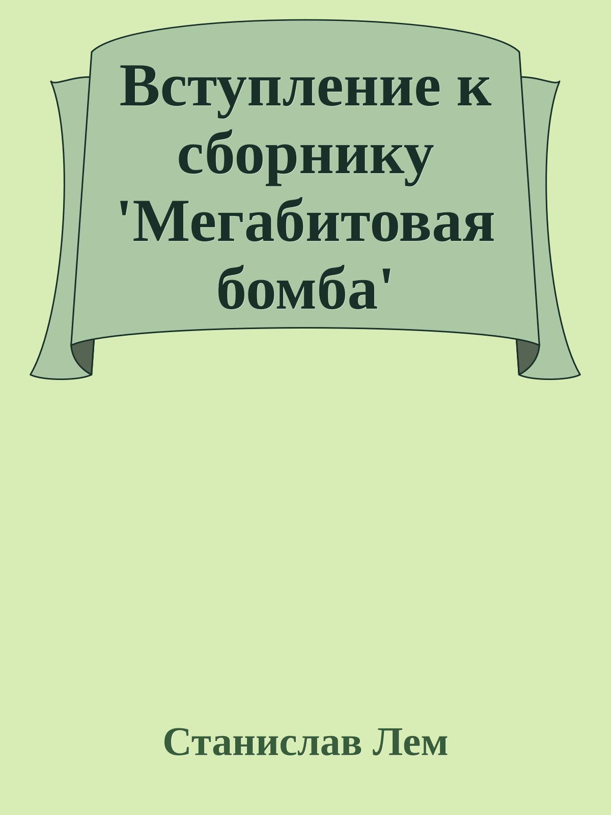 Вступление к сборнику 'Мегабитовая бомба'