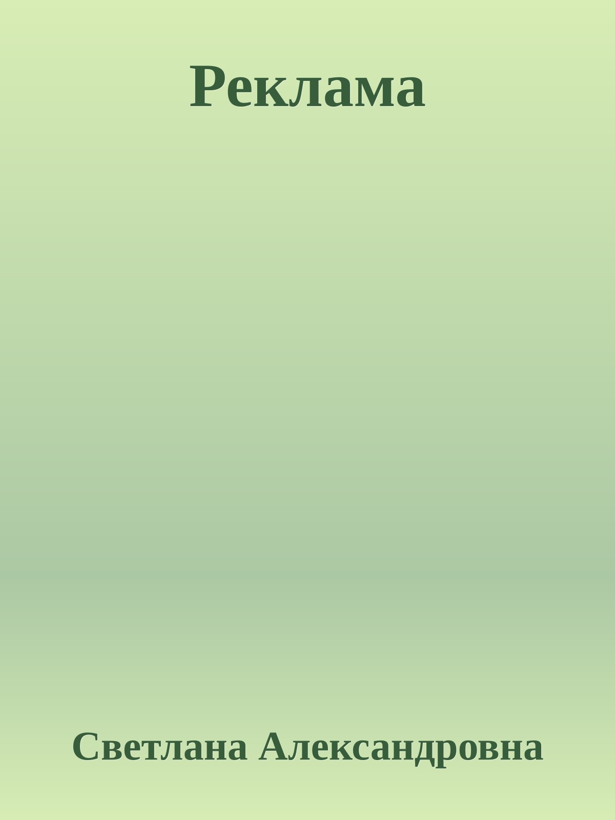 Реклама