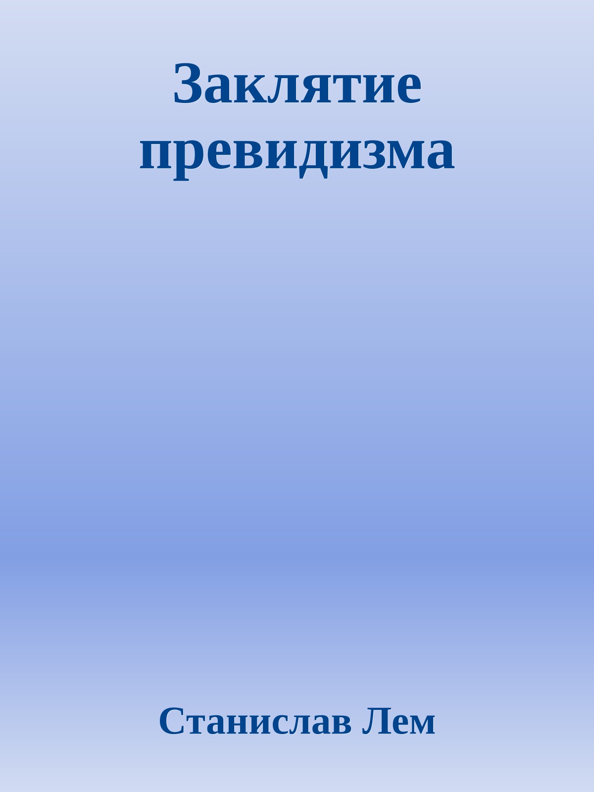 Заклятие превидизма