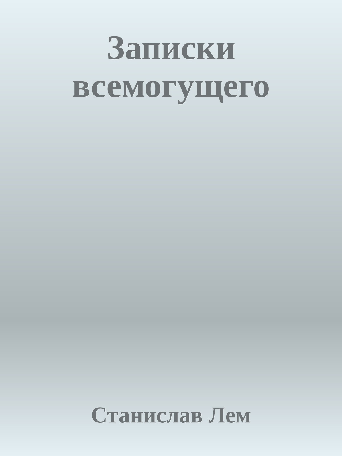 Записки всемогущего