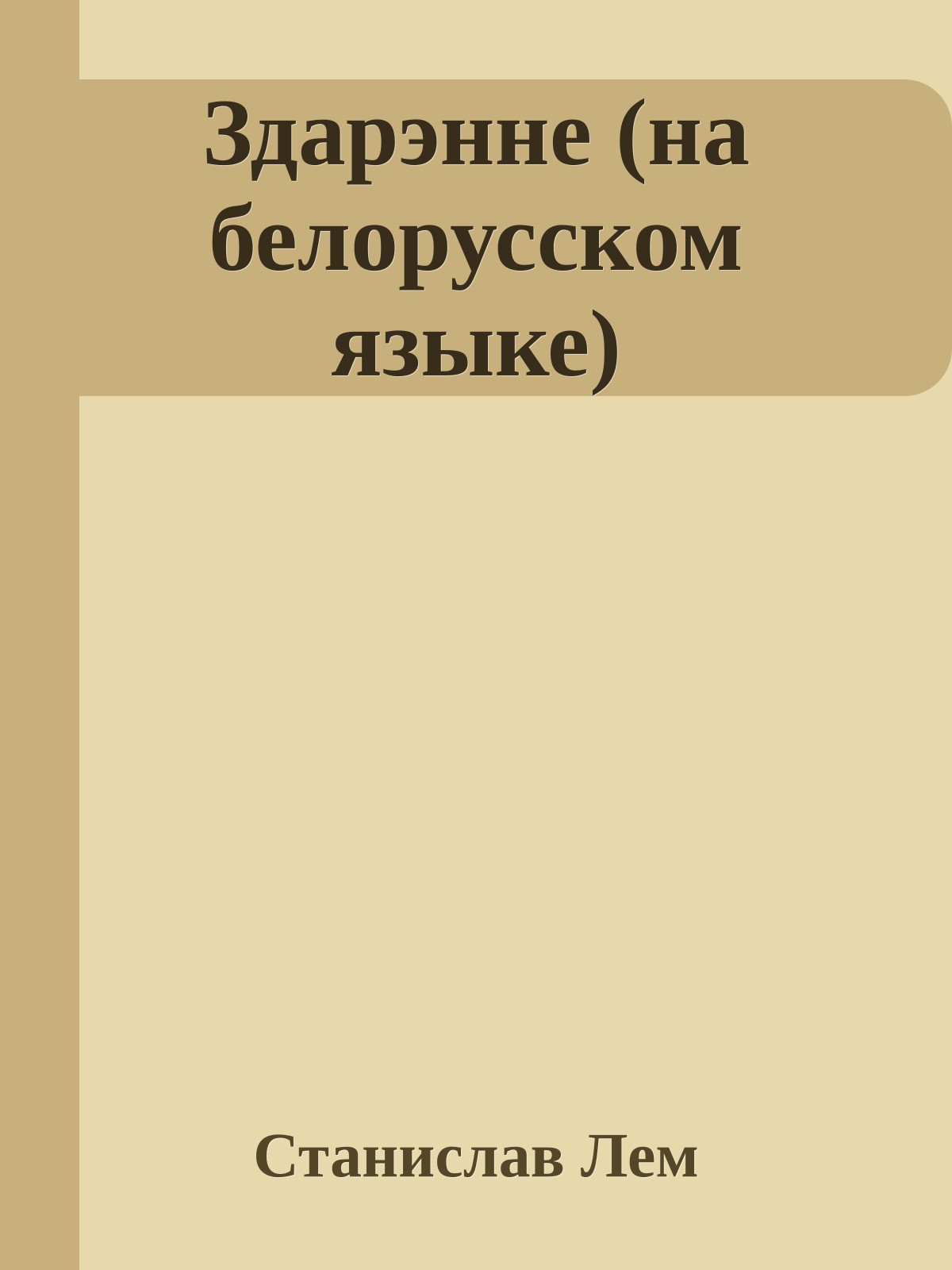 Здарэнне (на белорусском языке)