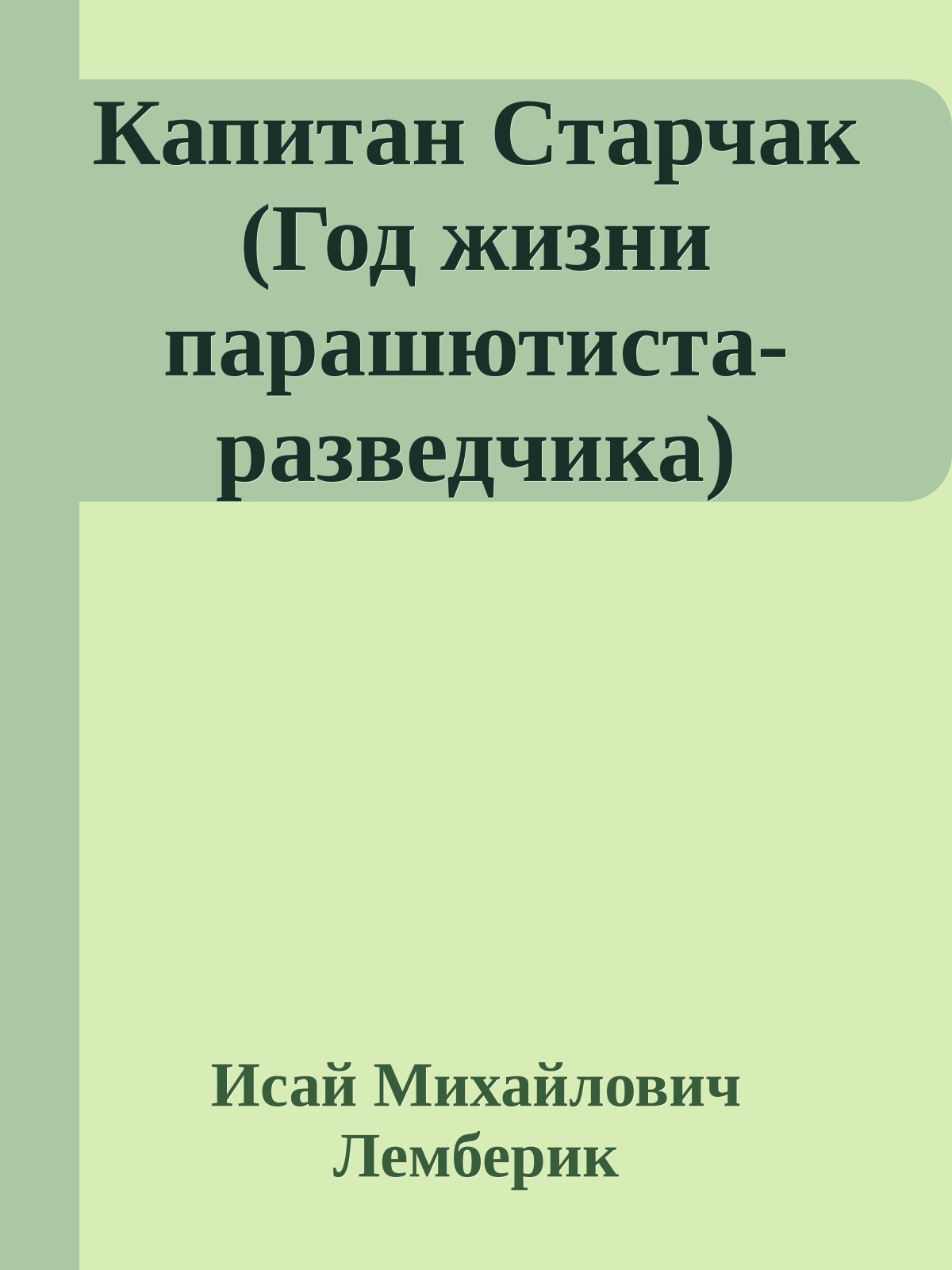 Капитан Старчак (Год жизни парашютиста-разведчика)