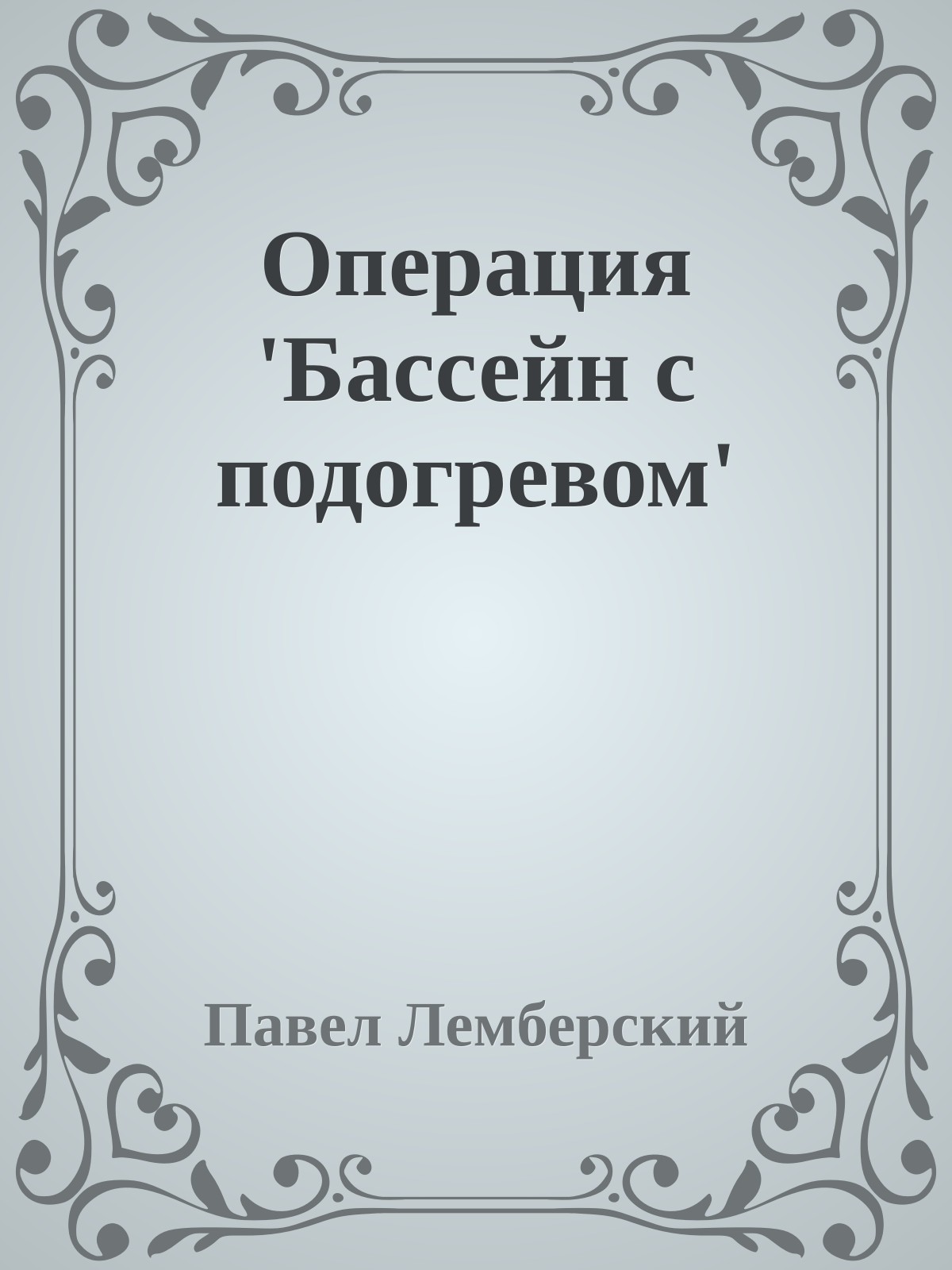 Операция 'Бассейн с подогревом'