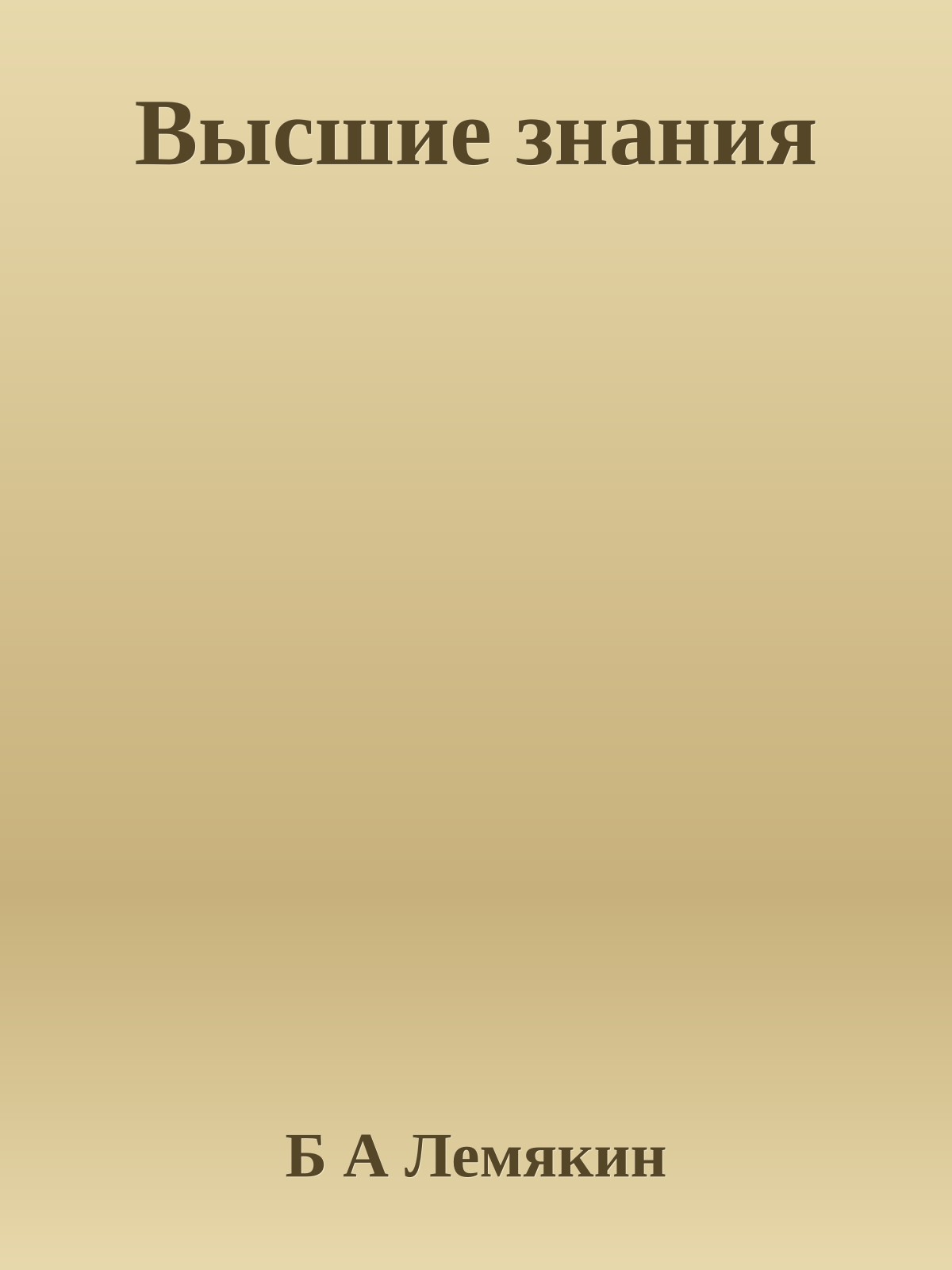 Высшие знания