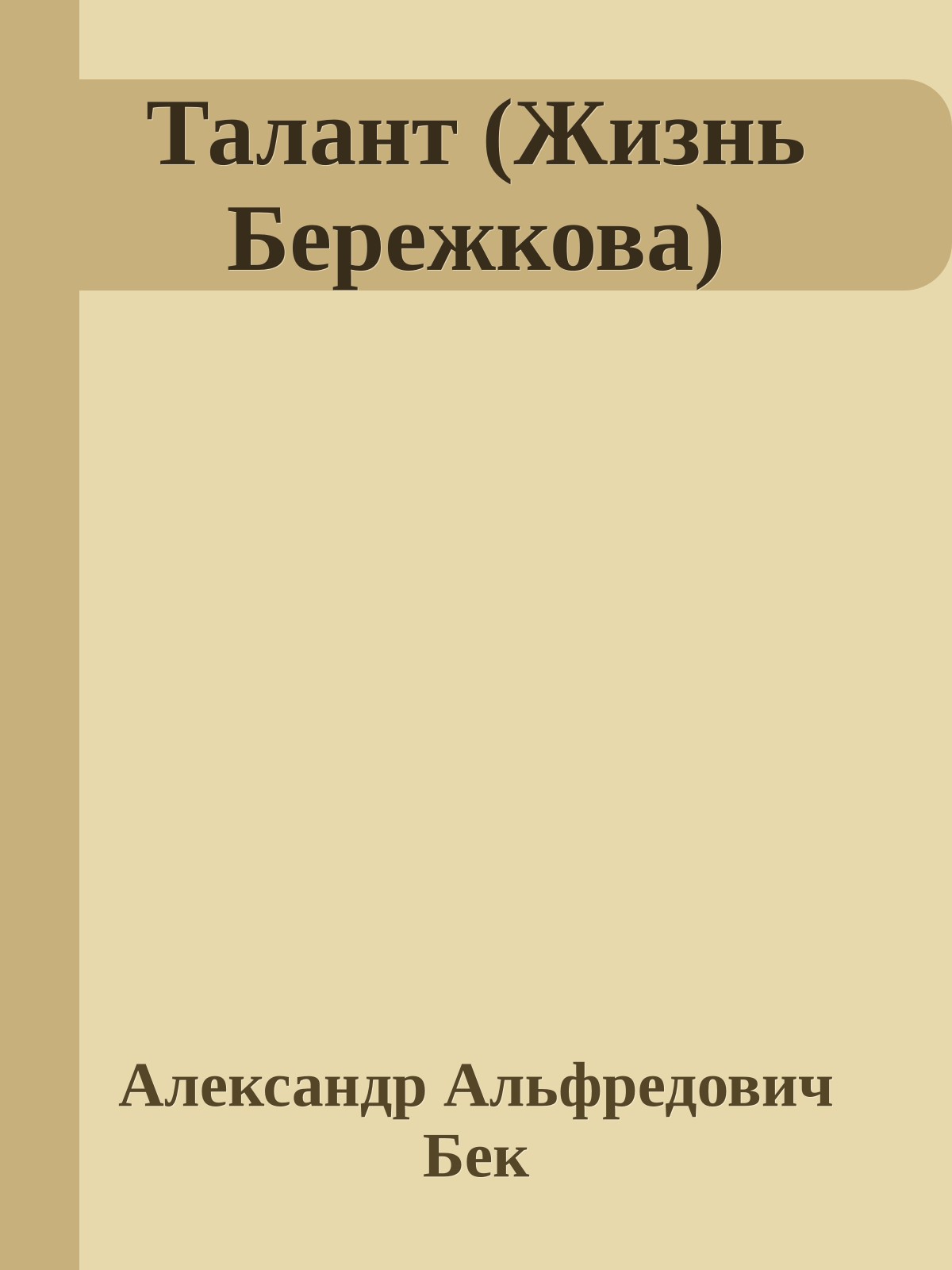 Талант (Жизнь Бережкова)