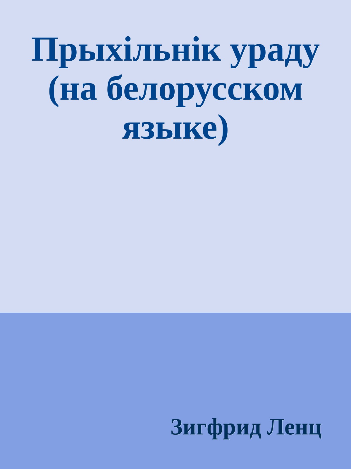 Прыхiльнiк ураду (на белорусском языке)