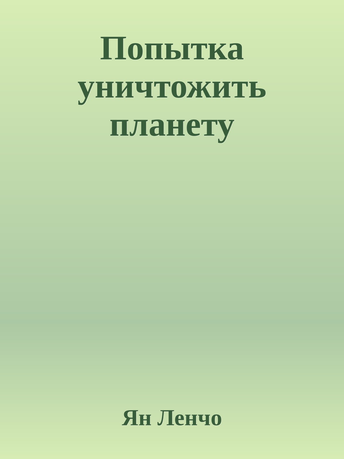 Попытка уничтожить планету
