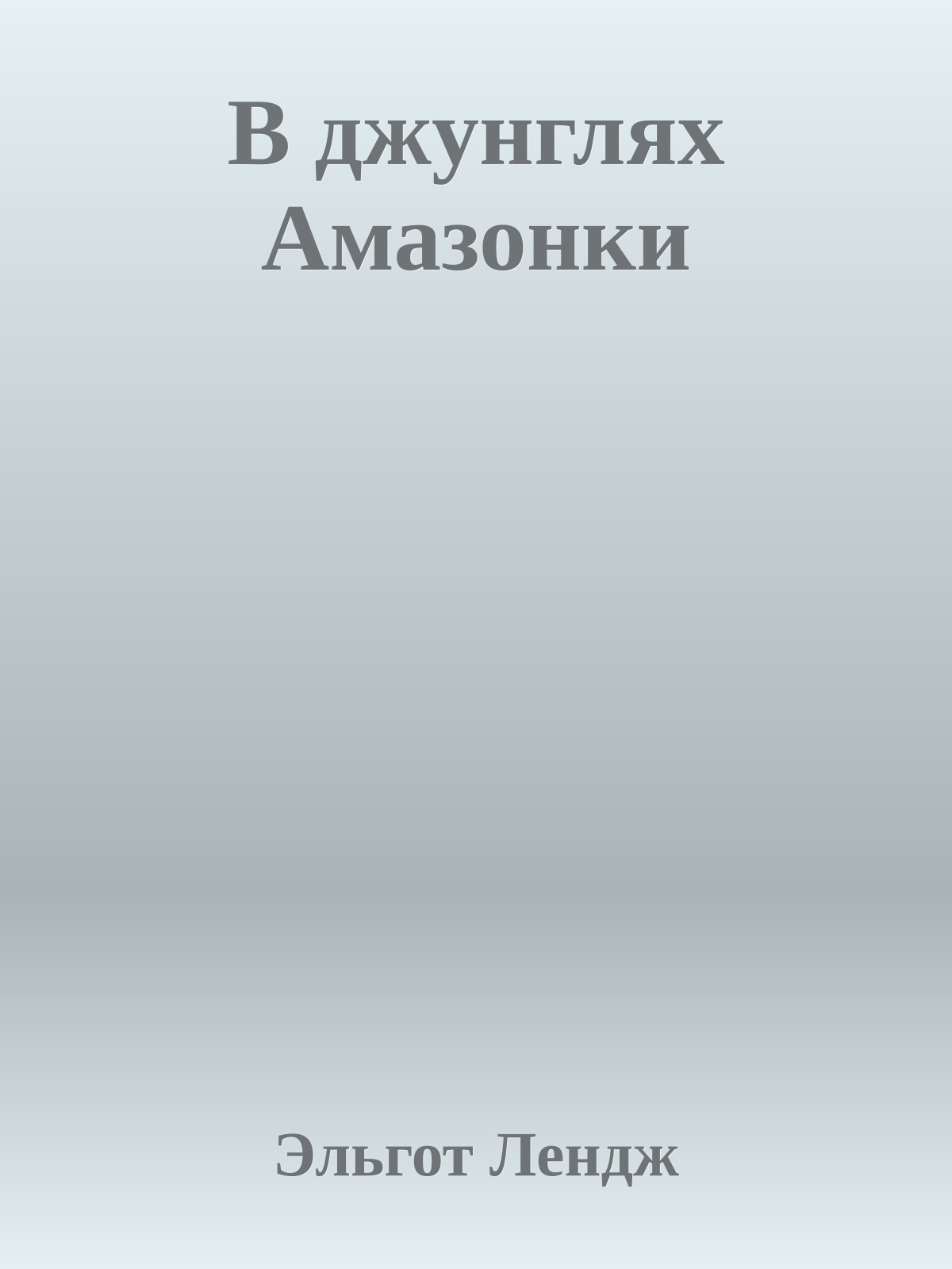 В джунглях Амазонки