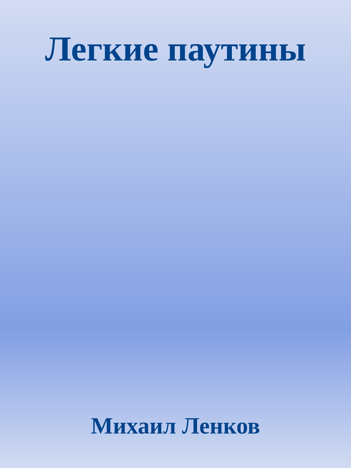 Легкие паутины