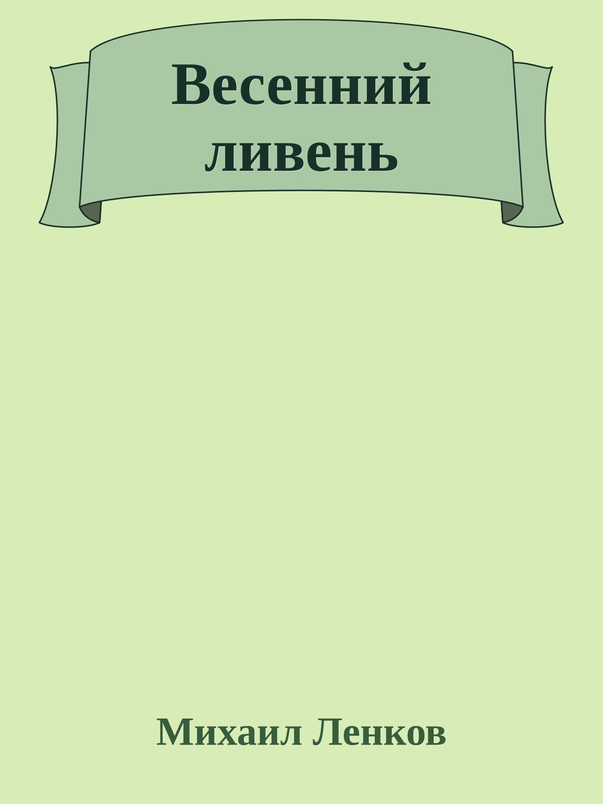 Весенний ливень