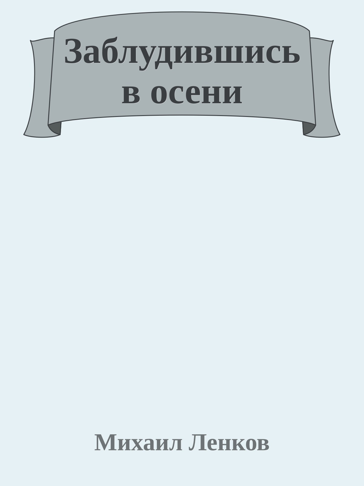 Заблудившись в осени