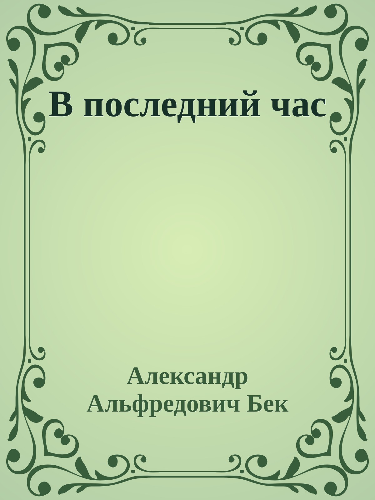 В последний час