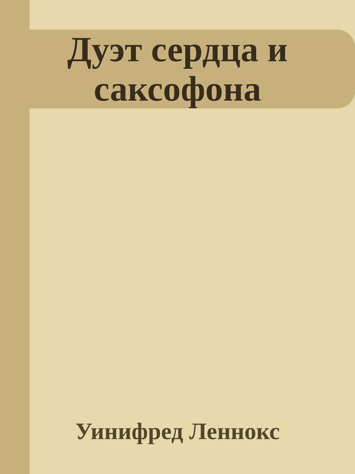 Дуэт сердца и саксофона