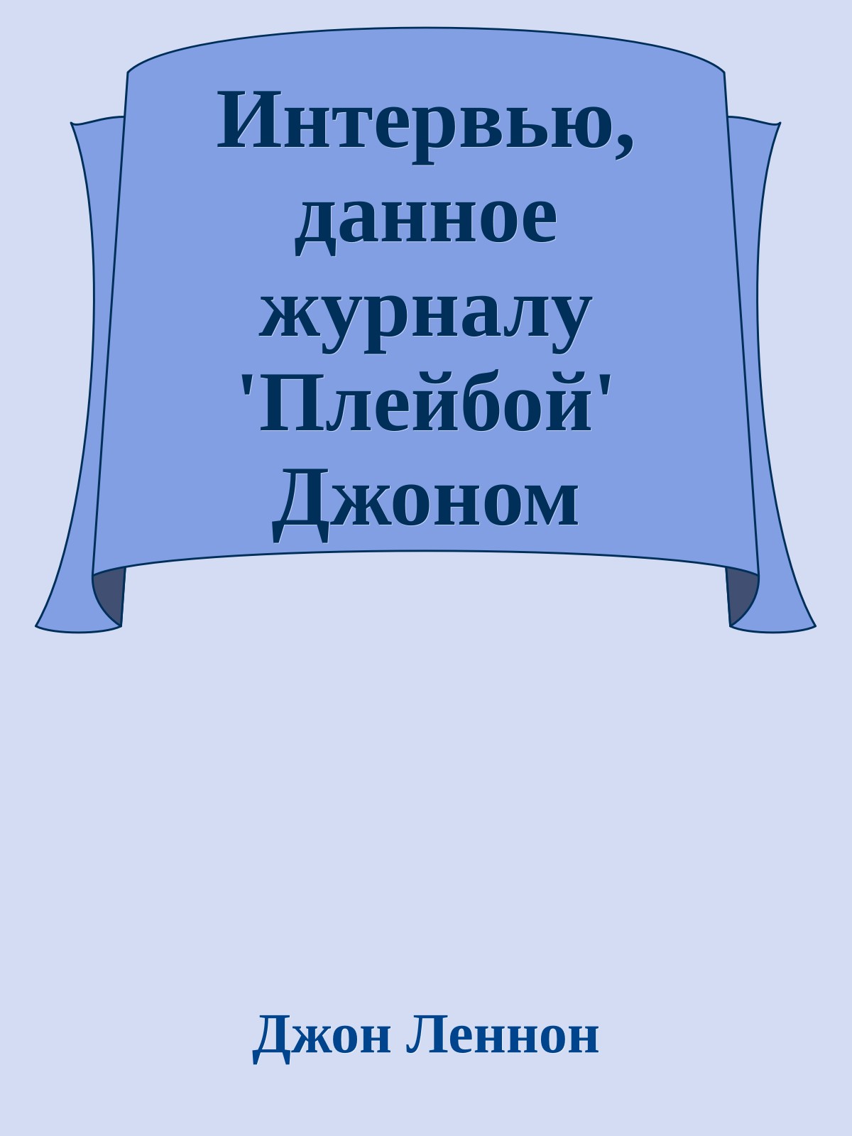 Интервью, данное журналу 'Плейбой' Джоном Ленноном и Йоко Оно