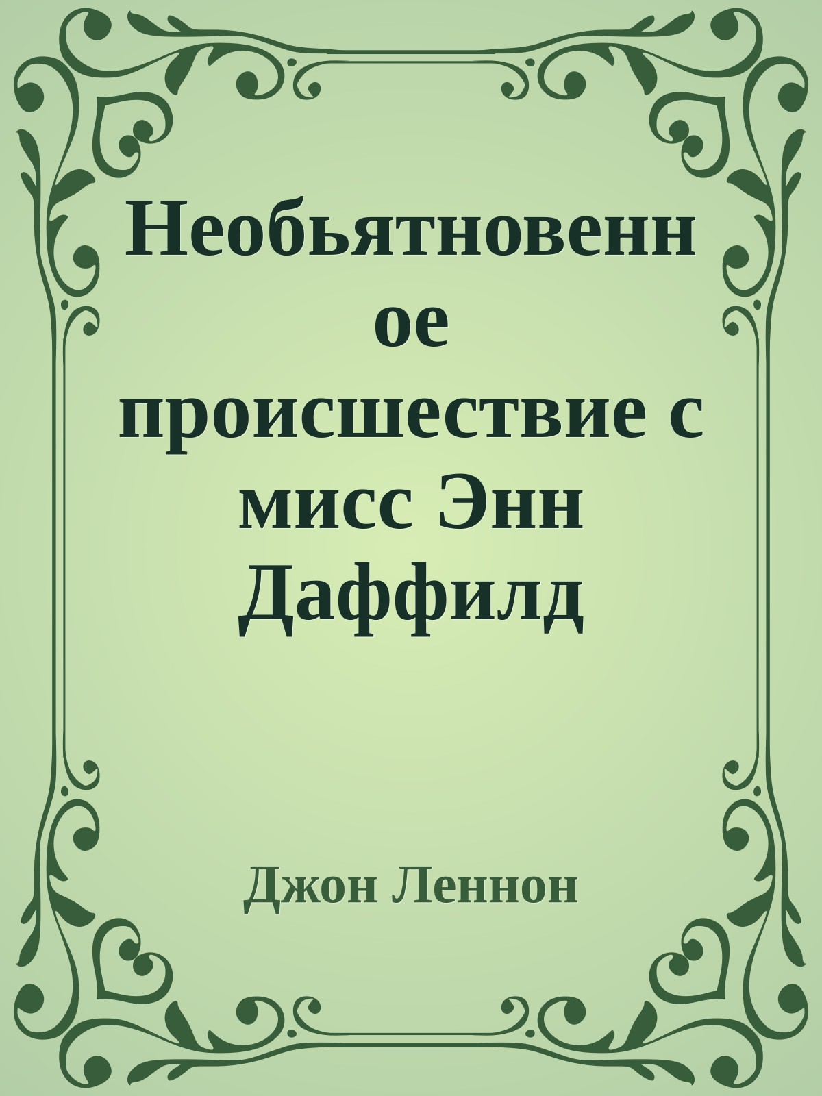 Необьятновенное происшествие с мисс Энн Даффилд
