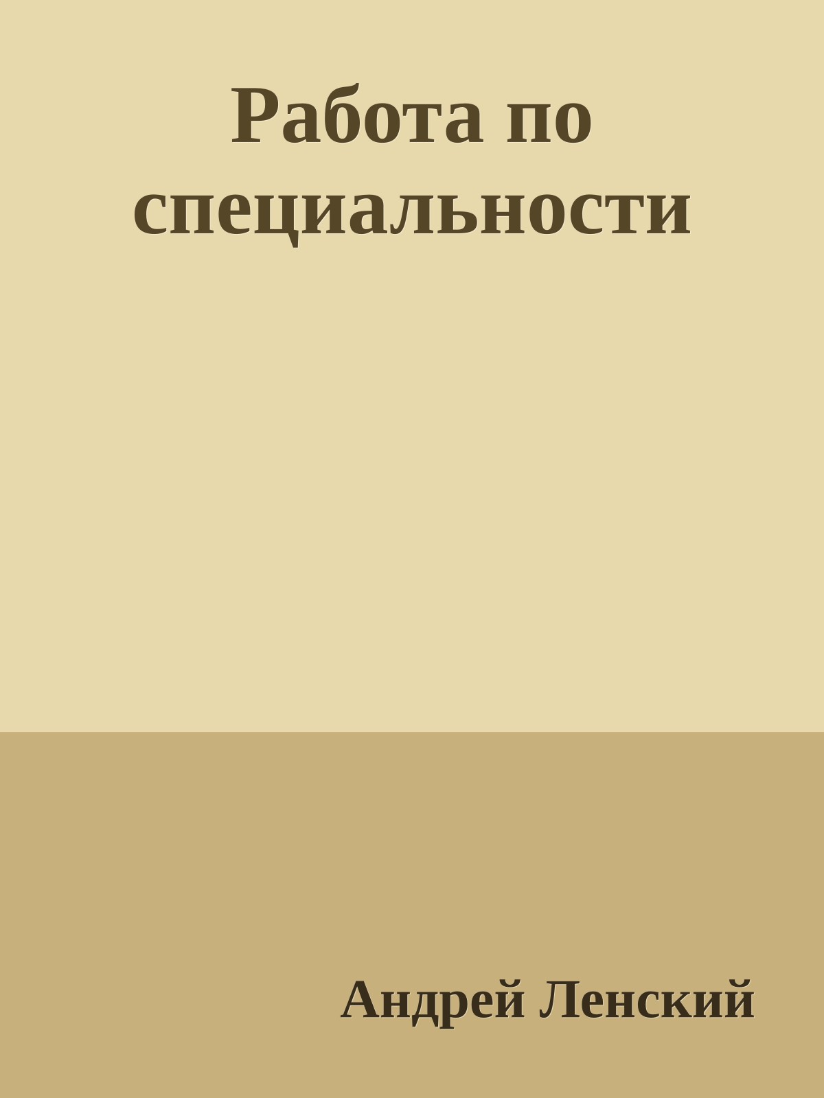 Работа по специальности