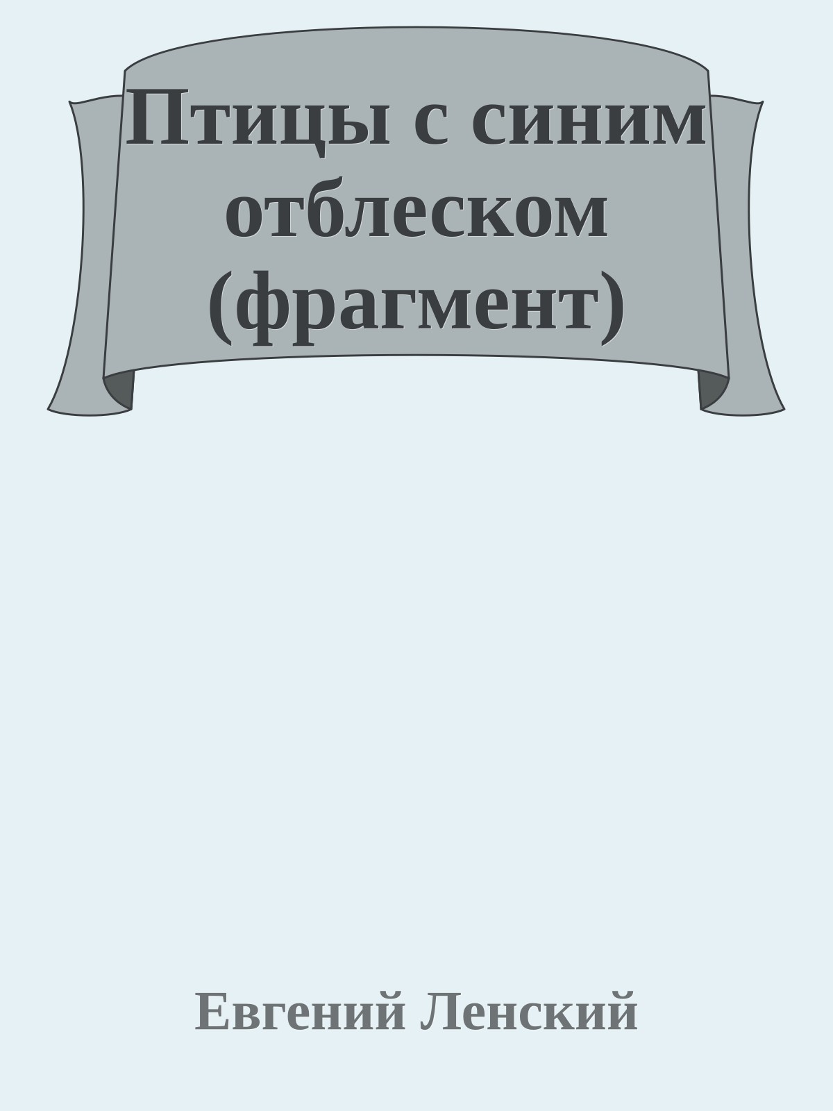 Птицы с синим отблеском (фрагмент)