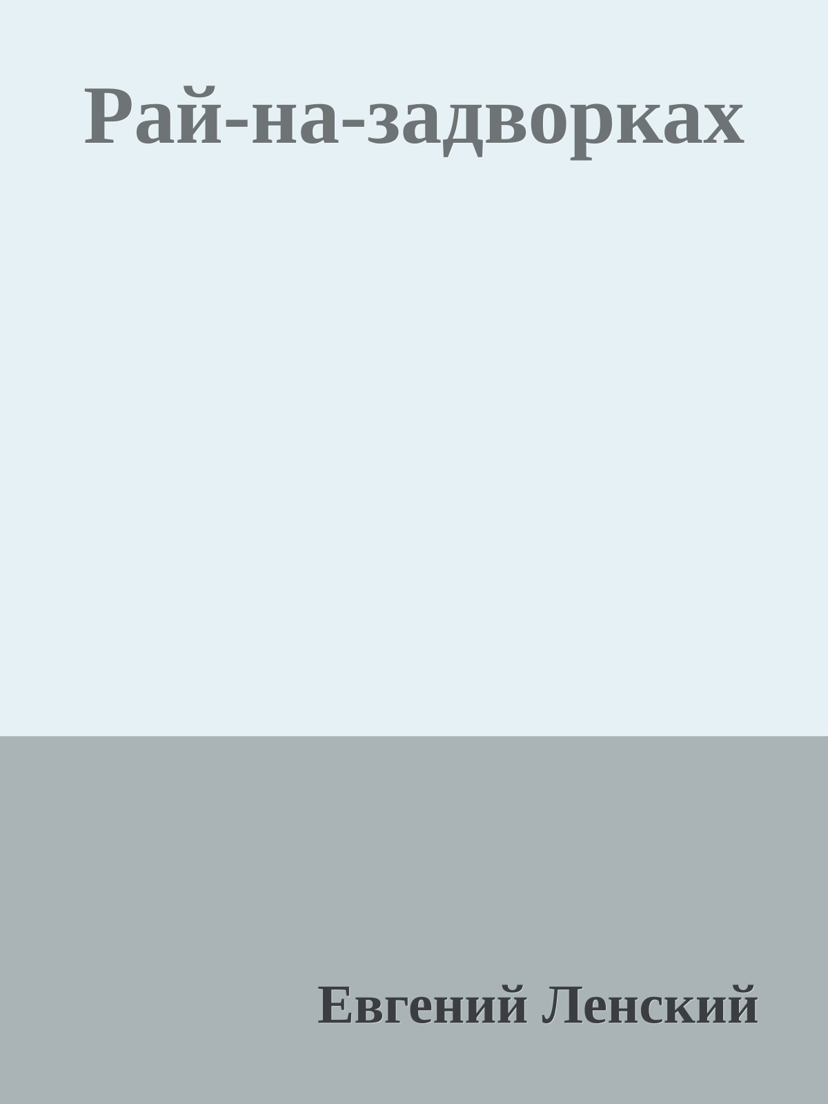 Рай-на-задворках