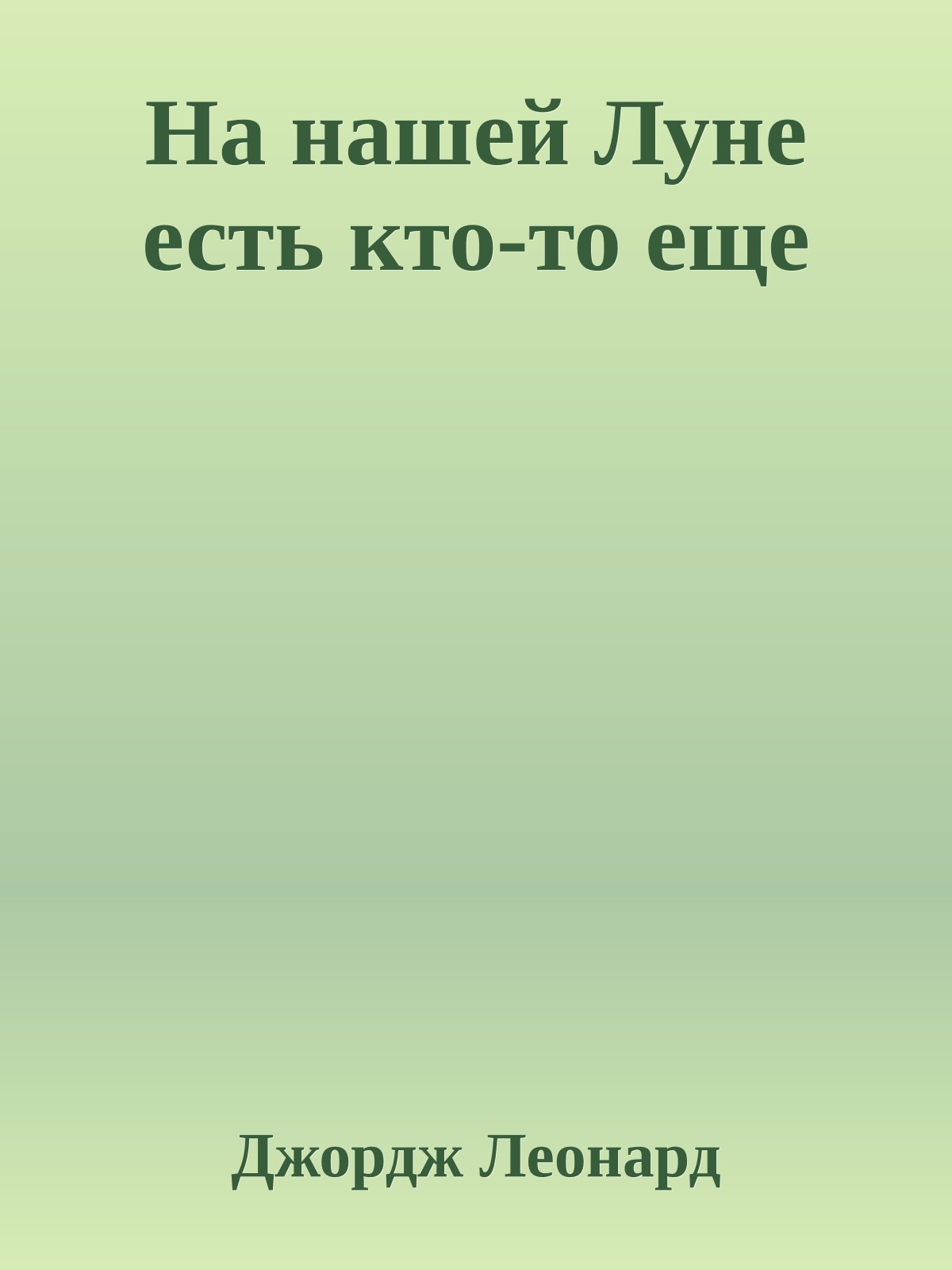 На нашей Луне есть кто-то еще