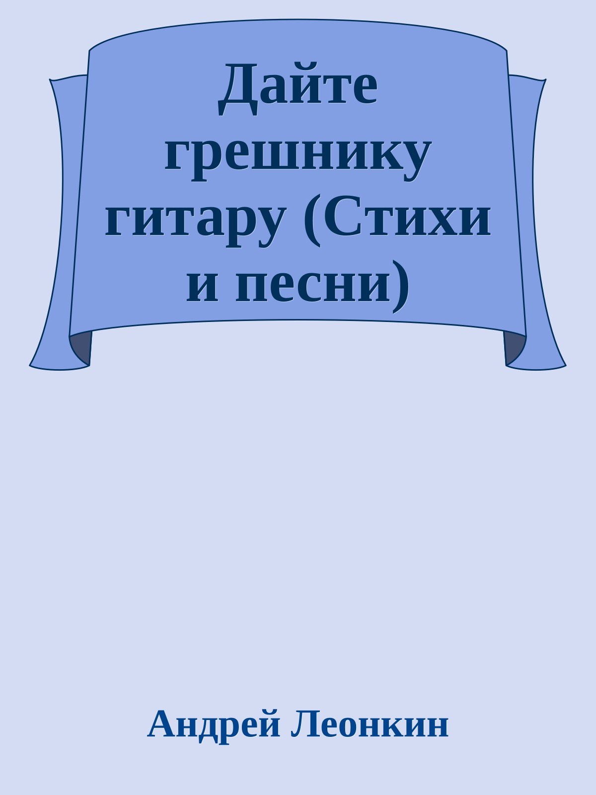 Дайте грешнику гитару (Стихи и песни)