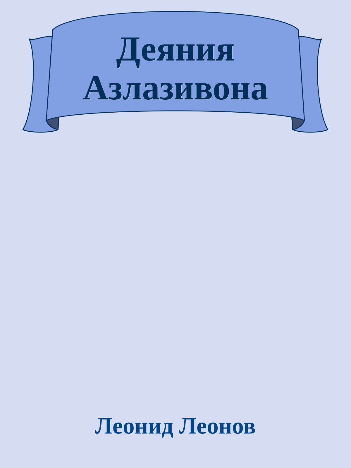 Деяния Азлазивона