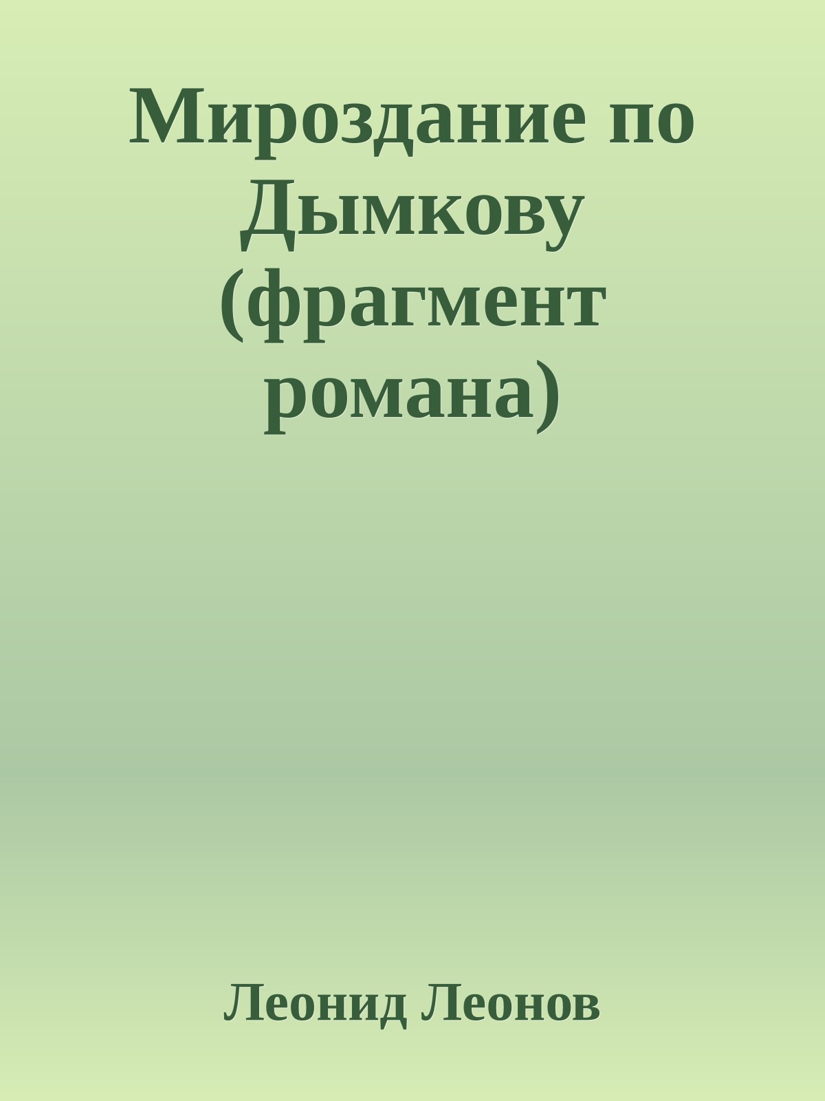 Мироздание по Дымкову (фрагмент романа)