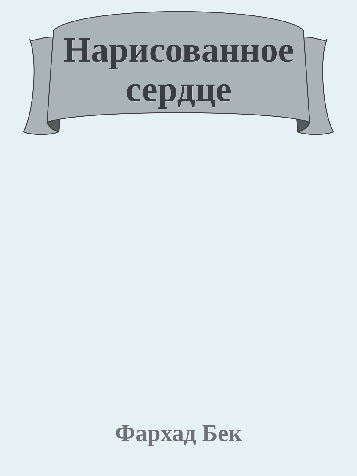 Нарисованное сердце