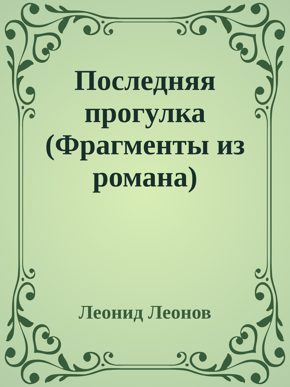 Последняя прогулка (Фрагменты из романа)