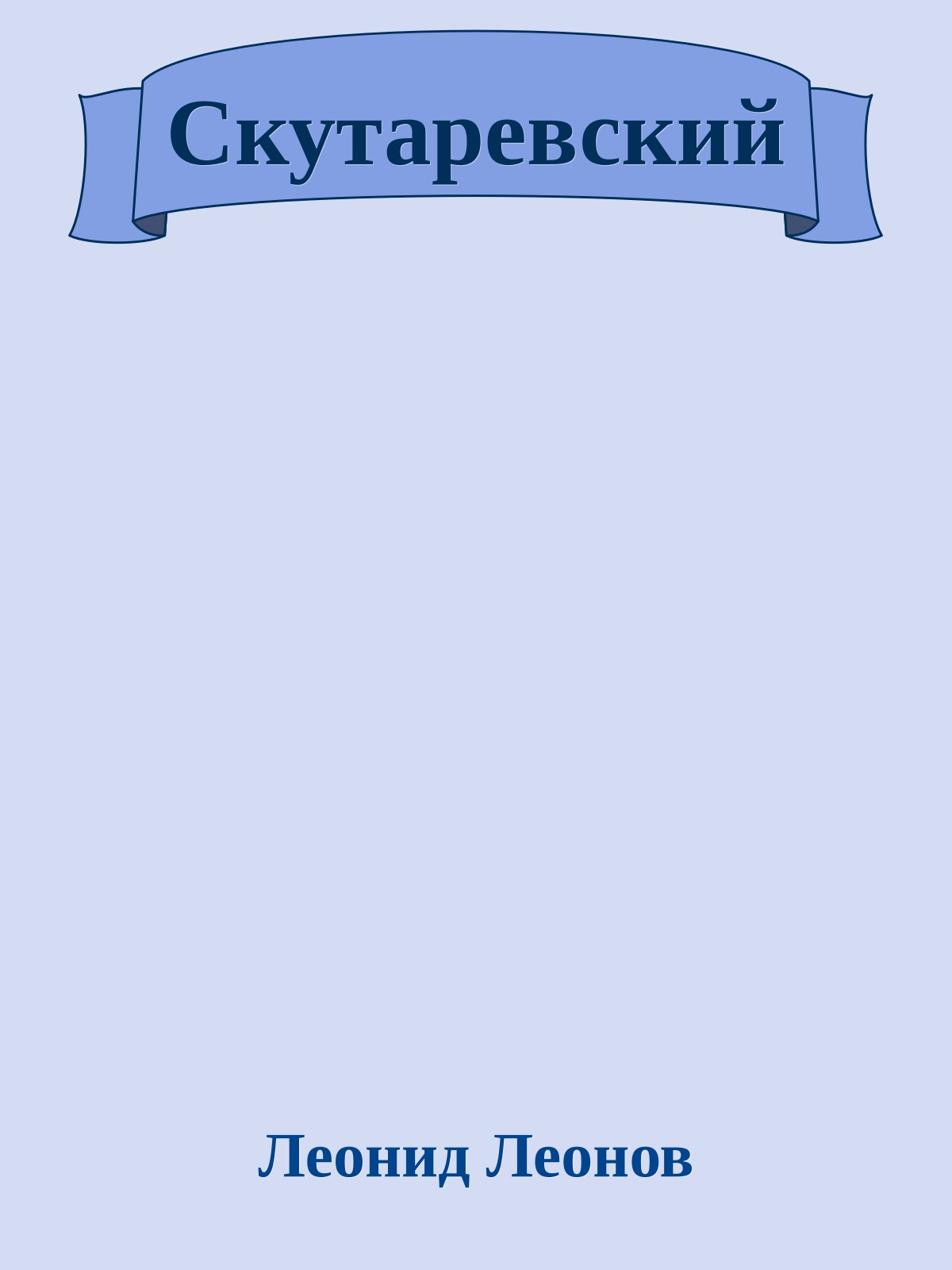 Скутаревский