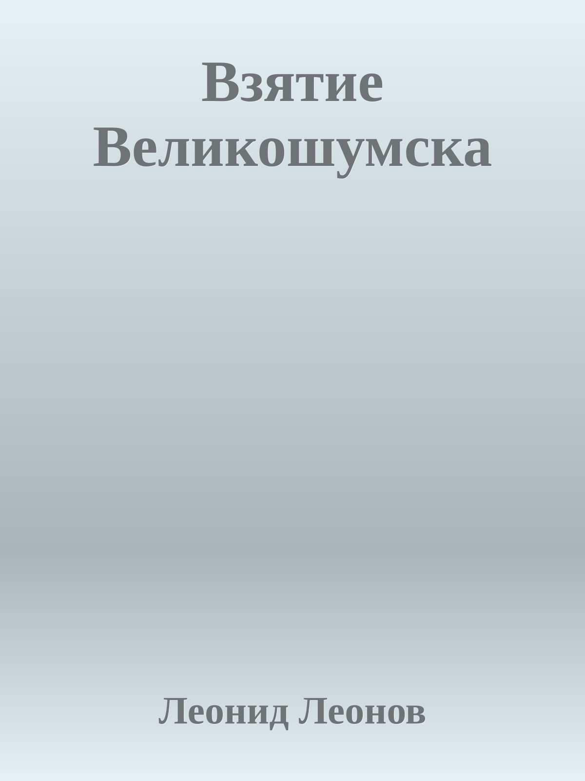 Взятие Великошумска