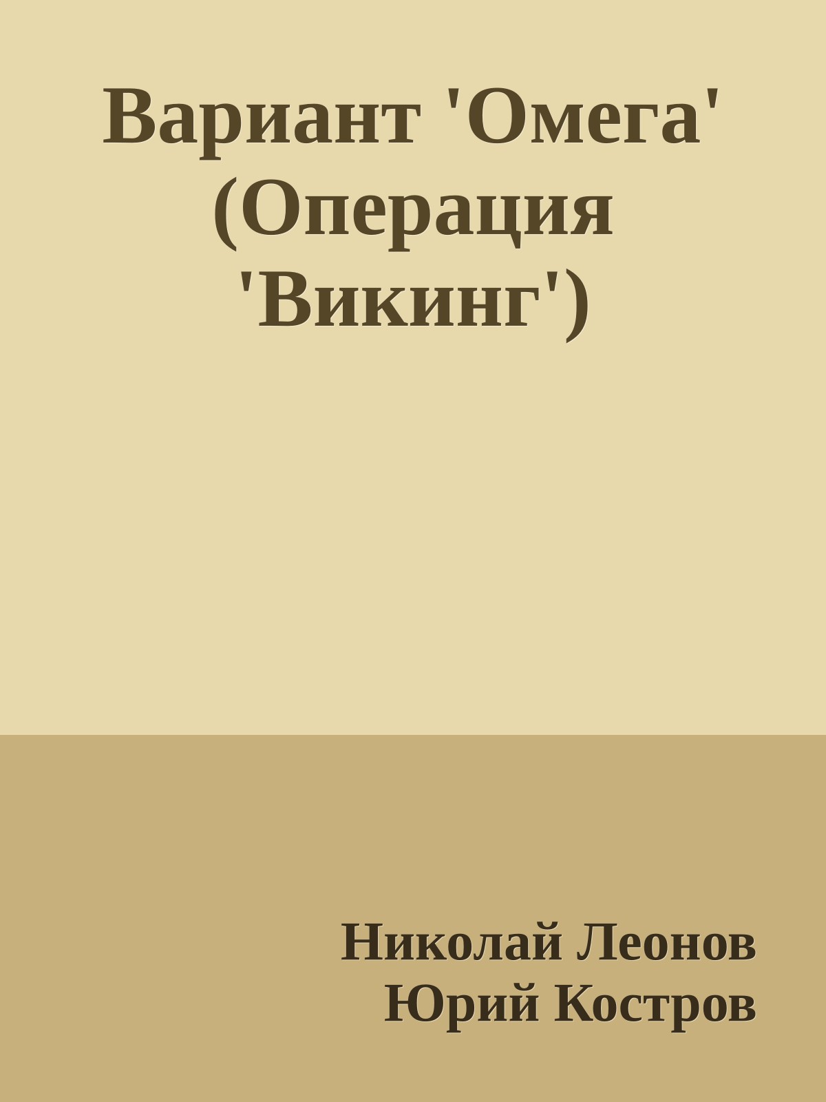 Вариант 'Омега' (Операция 'Викинг')