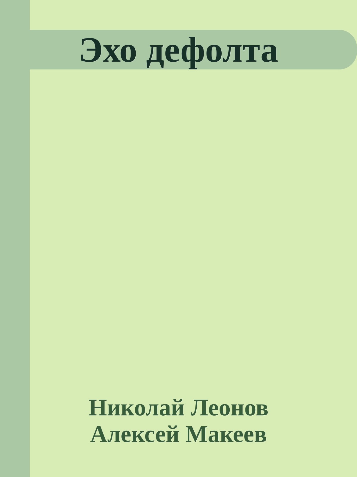 Эхо дефолта