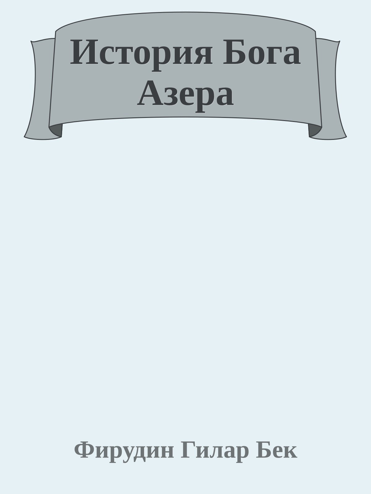 История Бога Азера