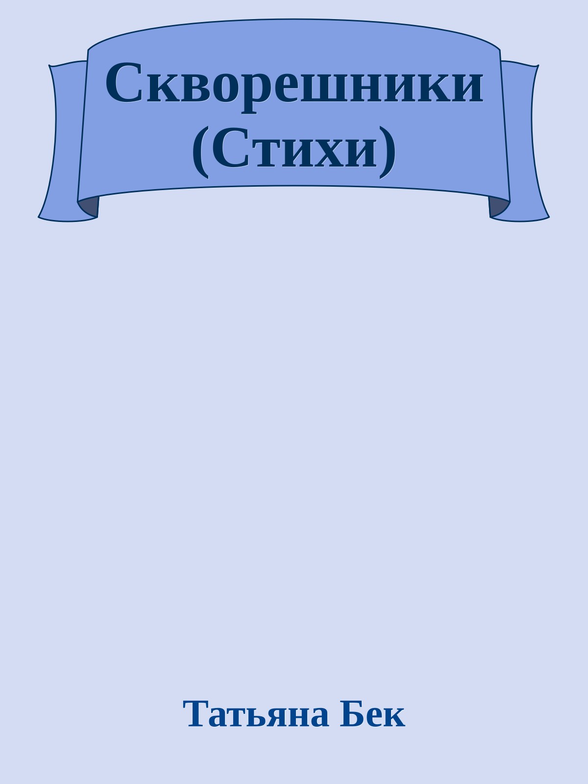 Скворешники (Стихи)