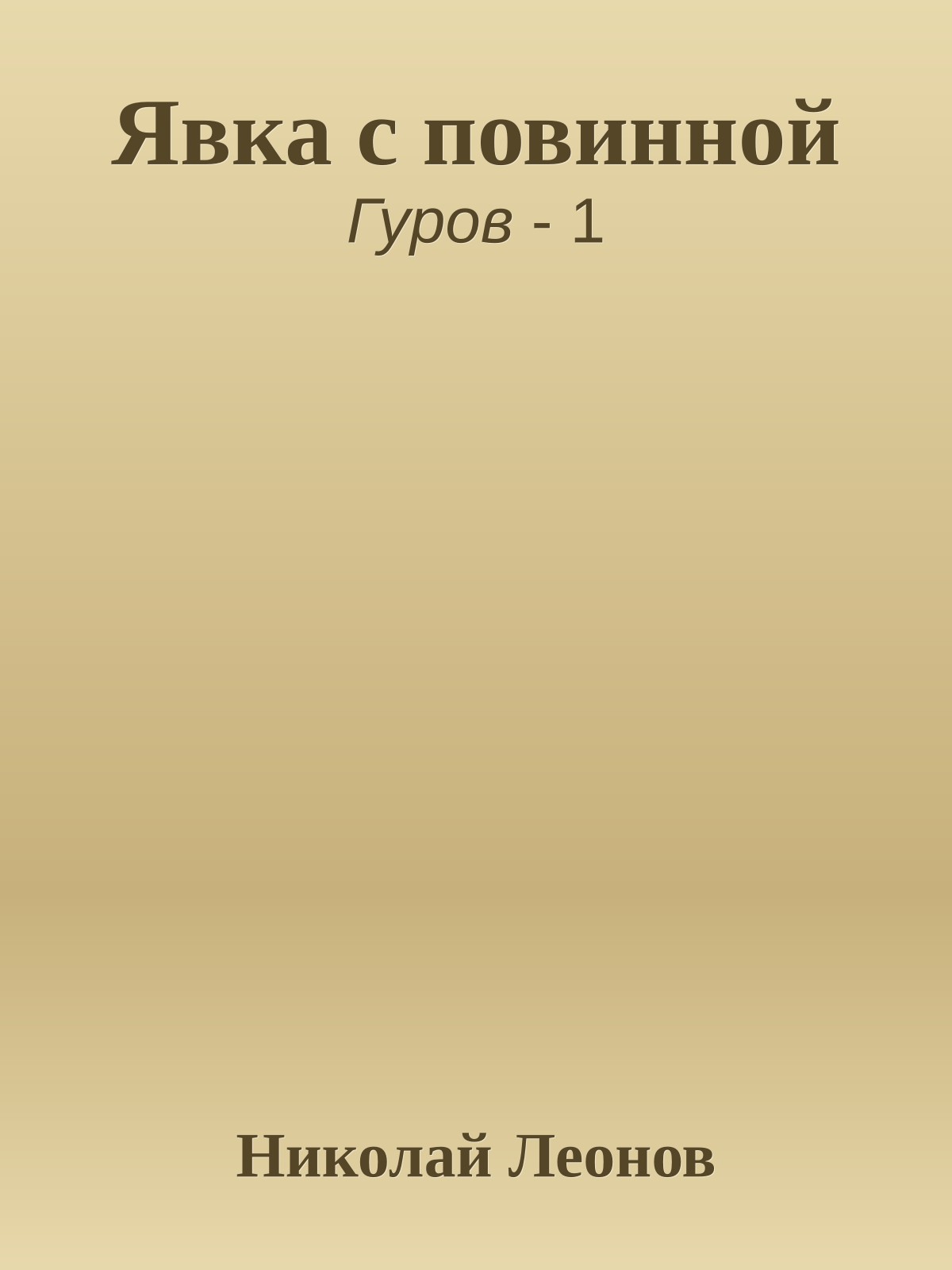 Явка с повинной