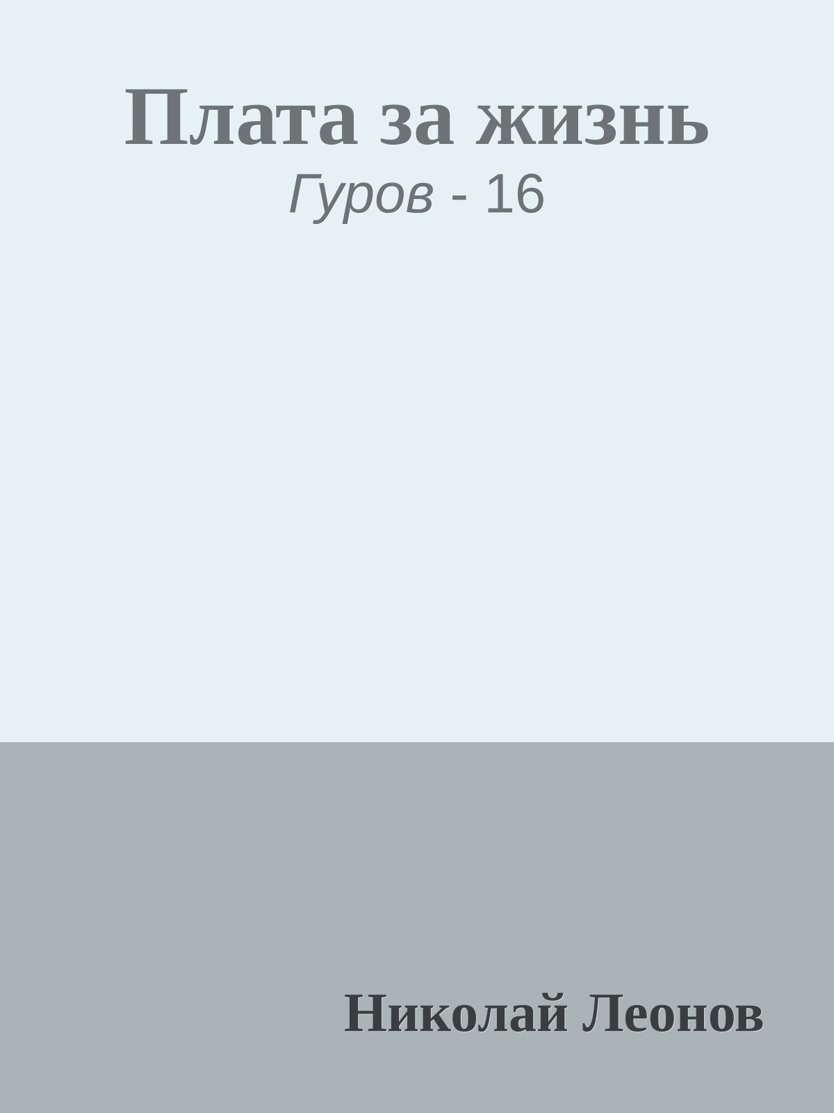 Плата за жизнь