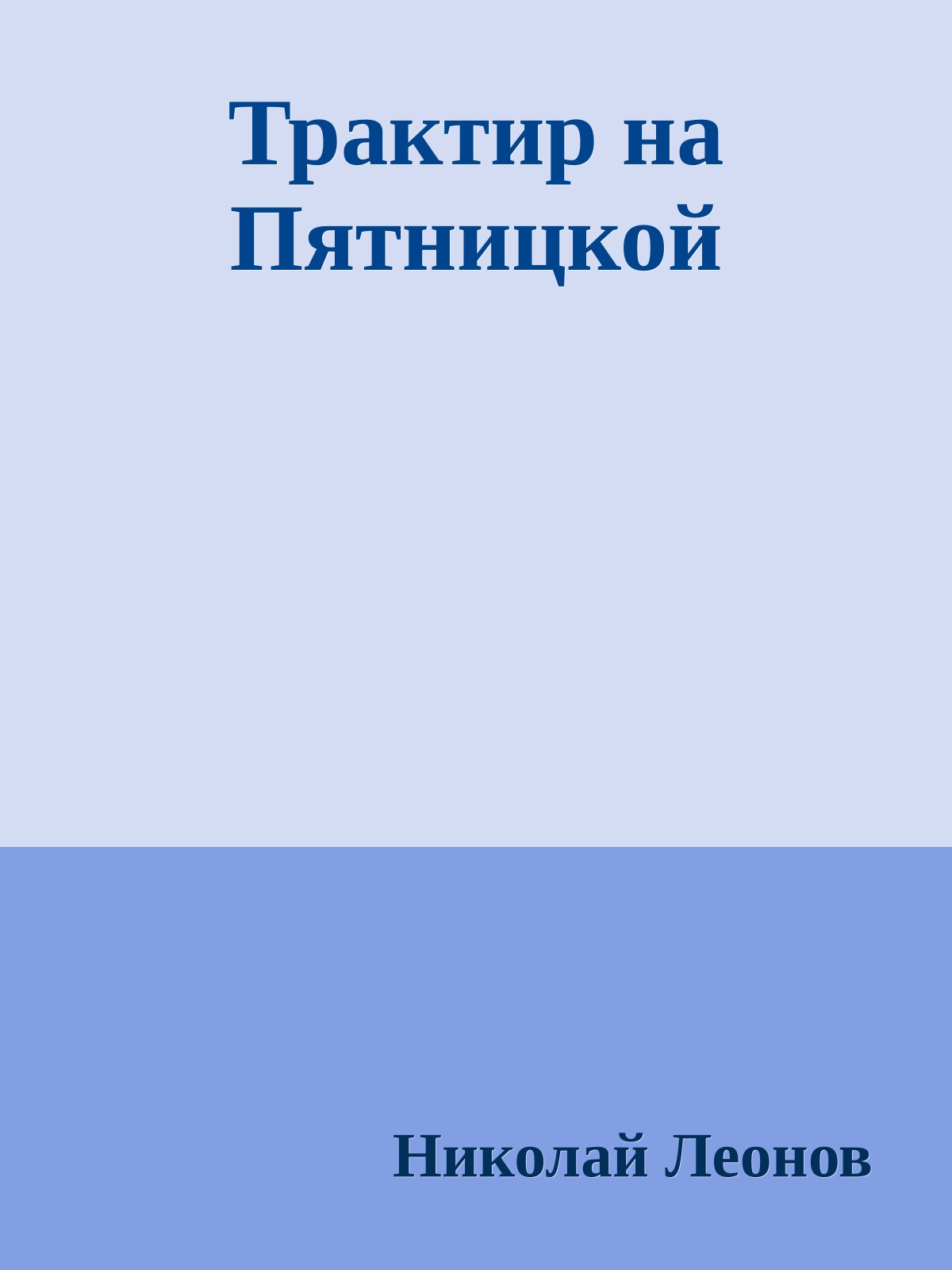 Трактир на Пятницкой