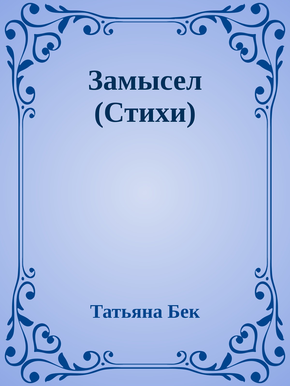 Замысел (Стихи)