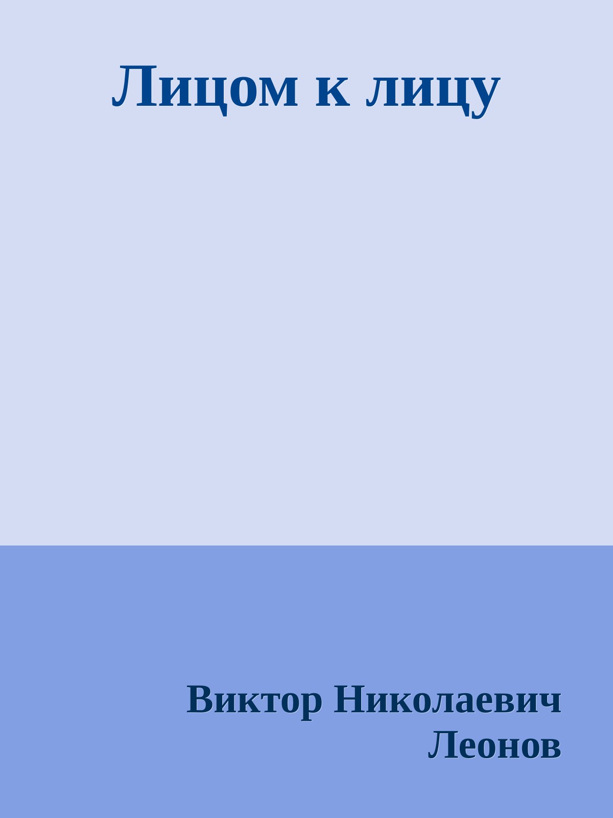 Лицом к лицу