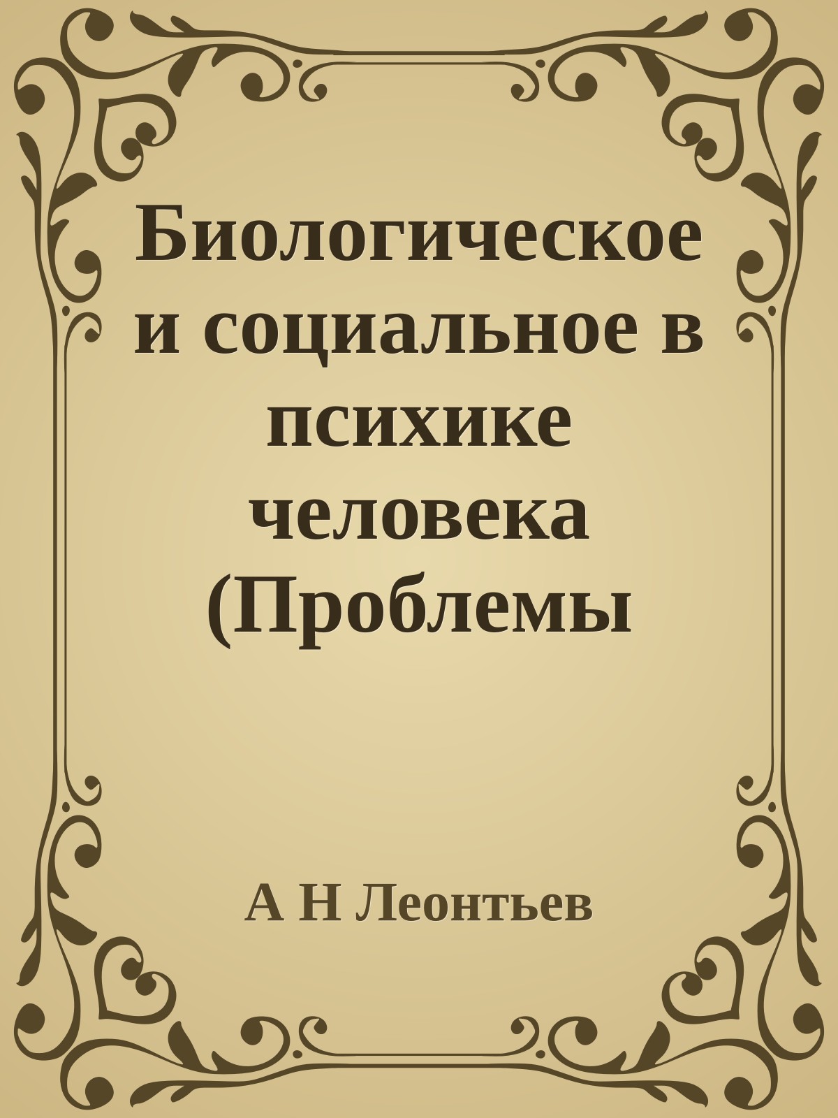Биологическое и социальное в психике человека (Проблемы развития психики)