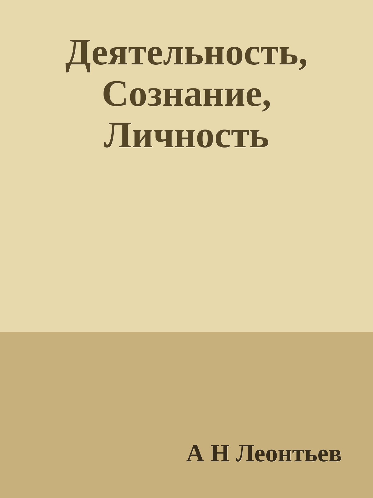 Деятельность, Сознание, Личность