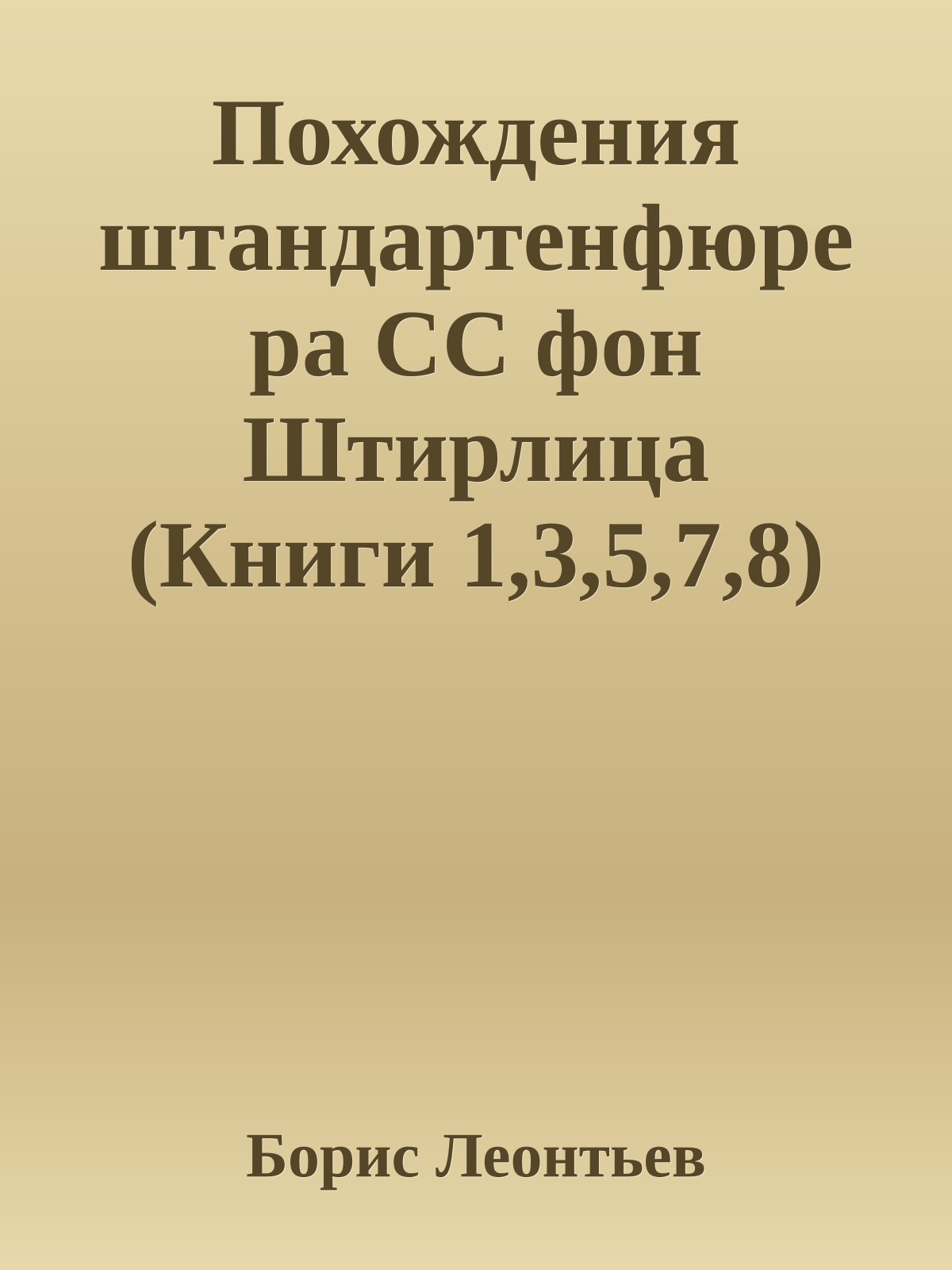 Похождения штандартенфюрера CC фон Штирлица (Книги 1,3,5,7,8)