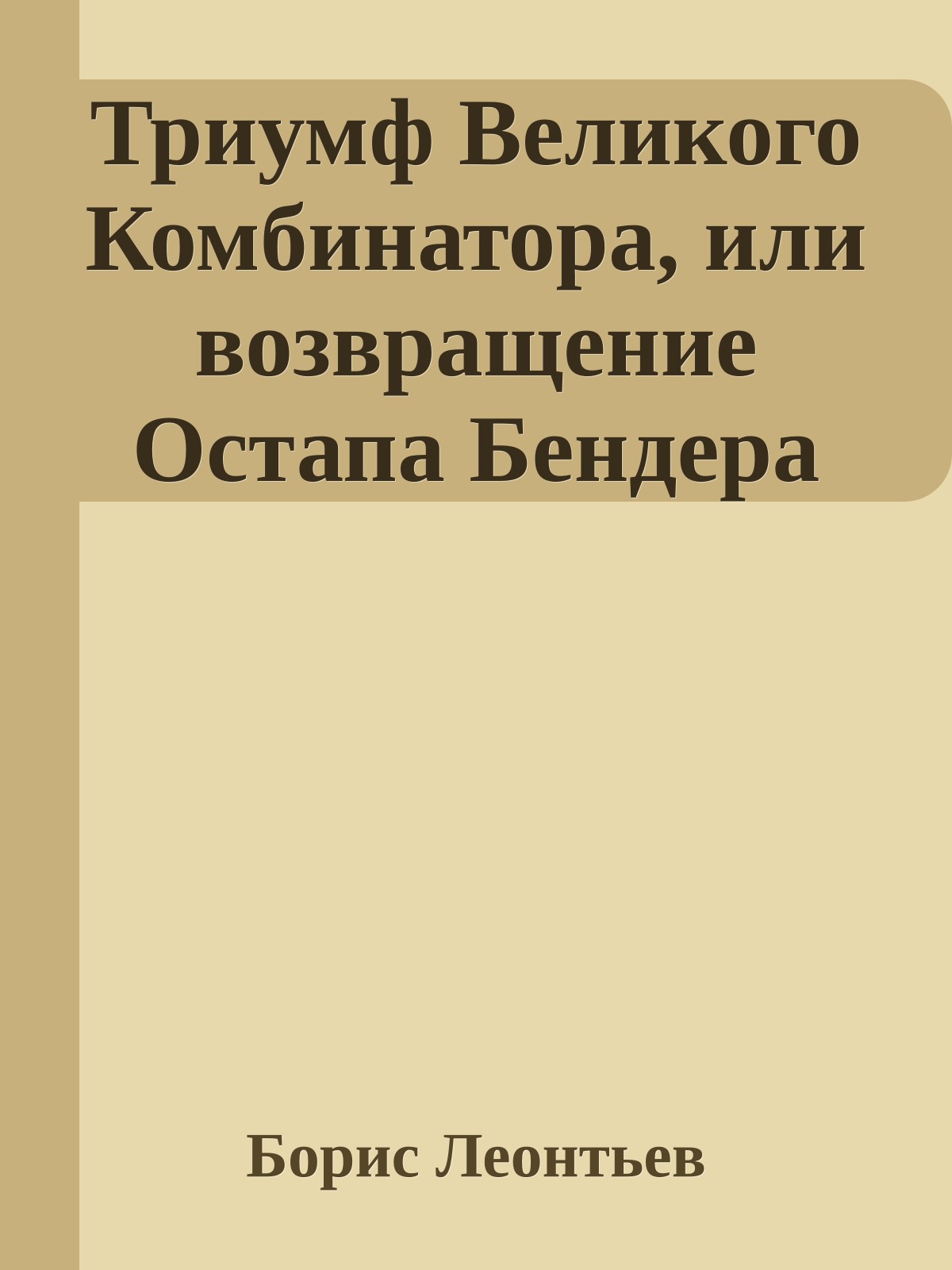 Триумф Великого Комбинатора, или возвращение Остапа Бендера
